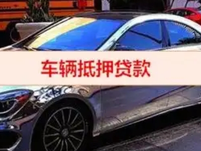 马村汽车抵押借款的额度如何确定?