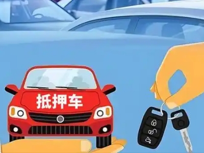 马村不押车贷款怎么贷?马村不押车哪里可以办理?